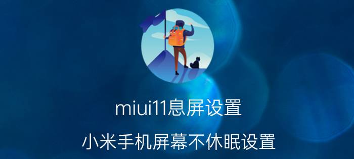 miui11息屏设置 小米手机屏幕不休眠设置？